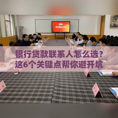 银行贷款联系人怎么选？这6个关键点帮你避开坑