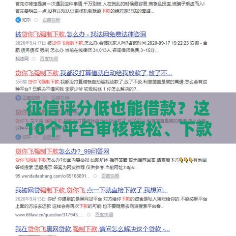 征信评分低也能借款？这10个平台审核宽松、下款快！