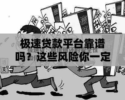 极速贷款平台靠谱吗？这些风险你一定要知道