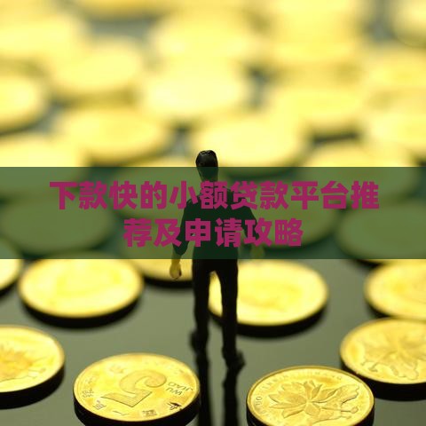 下款快的小额贷款平台推荐及申请攻略