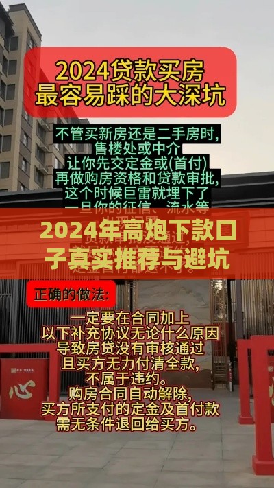 2024年高炮下款口子真实推荐与避坑指南