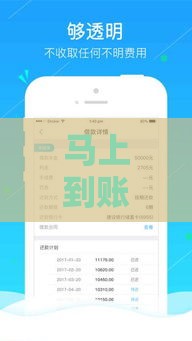 马上到账的借款平台推荐：快速解决资金需求