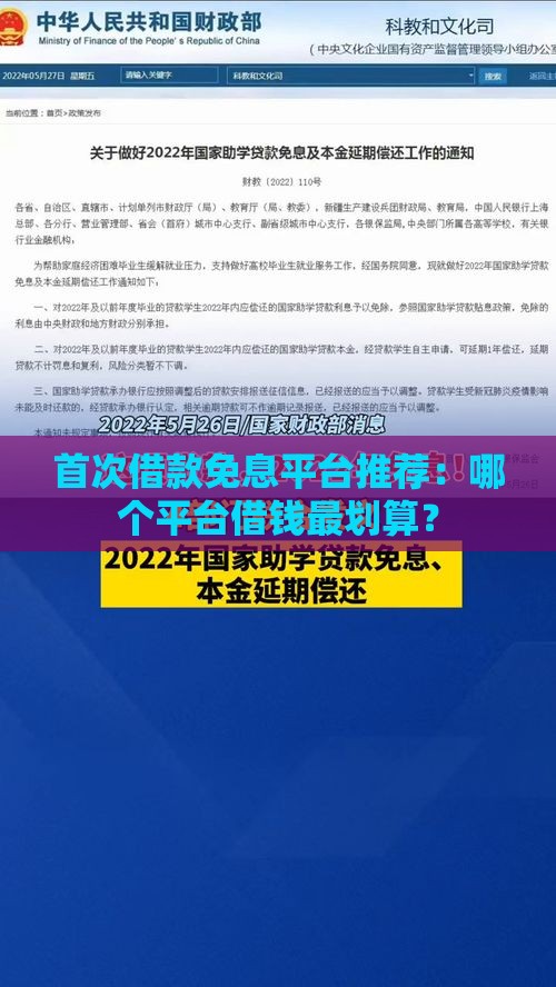首次借款免息平台推荐：哪个平台借钱最划算？