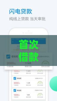 首次借款免息平台推荐：哪个平台借钱最划算？