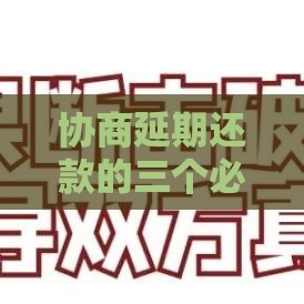 协商延期还款的三个必备条件及申请指南