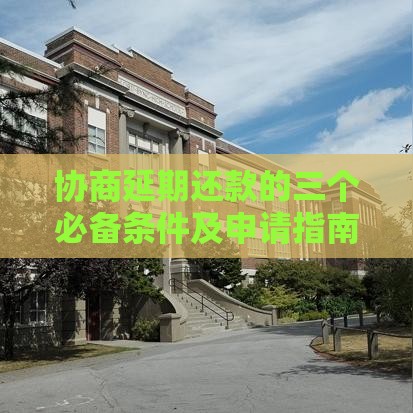 协商延期还款的三个必备条件及申请指南