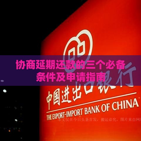 协商延期还款的三个必备条件及申请指南