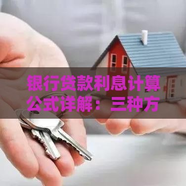 银行贷款利息计算公式详解：三种方法轻松掌握