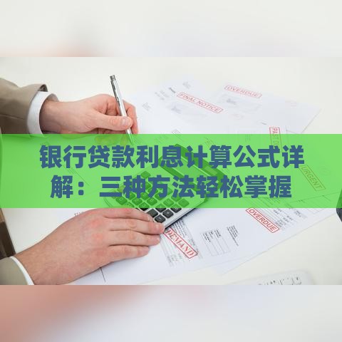 银行贷款利息计算公式详解：三种方法轻松掌握