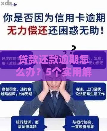 贷款还款逾期怎么办？5个实用解决方法帮你化解危机