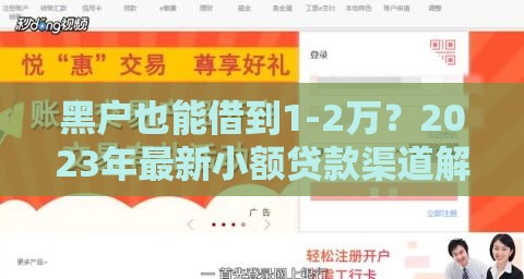 黑户也能借到1-2万？2023年最新小额贷款渠道解析