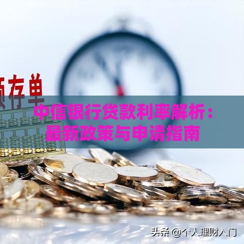 中信银行贷款利率解析：最新政策与申请指南