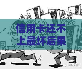 信用卡还不上最坏后果是什么？贷款买房买车全凉了