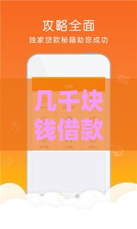 几千块钱借款平台哪个好通过？5个低门槛小额贷款推荐