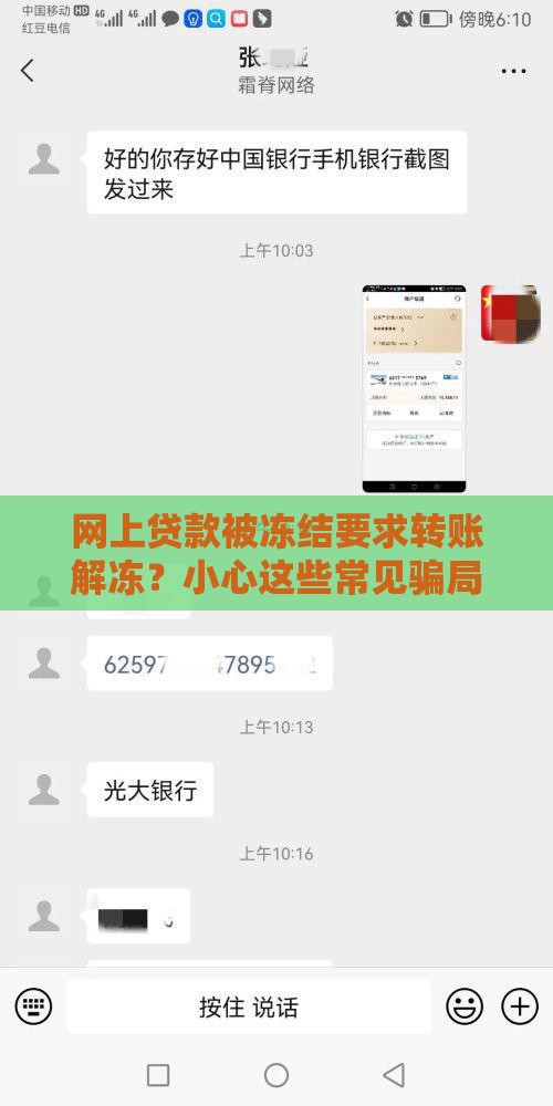 网上贷款被冻结要求转账解冻？小心这些常见骗局套路！