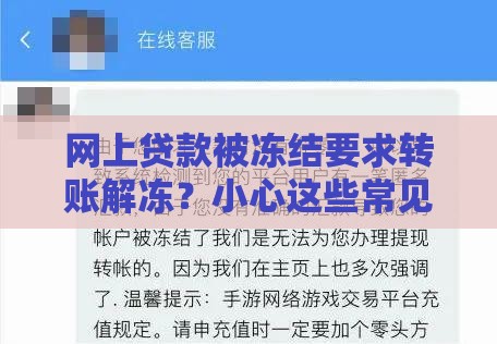 网上贷款被冻结要求转账解冻？小心这些常见骗局套路！