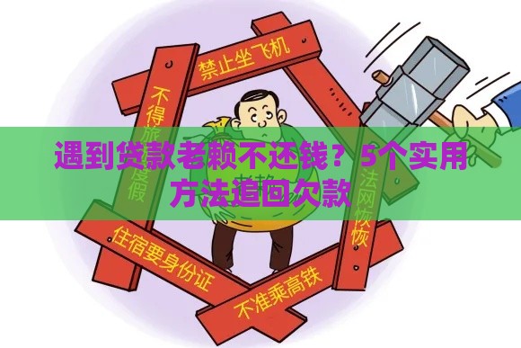 遇到贷款老赖不还钱？5个实用方法追回欠款