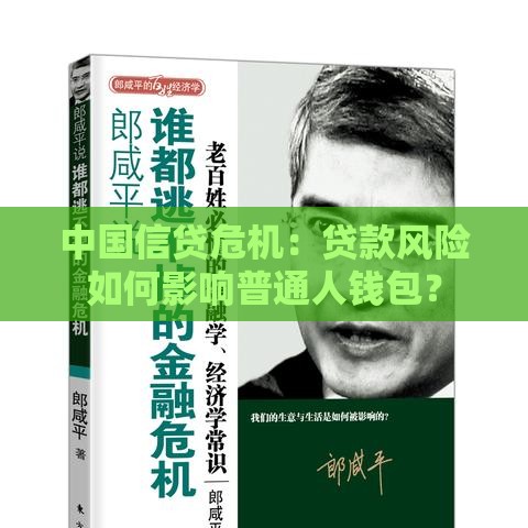 中国信贷危机：贷款风险如何影响普通人钱包？
