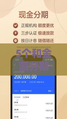 5个和金瀛分期一样好下款的贷款app推荐（真实测评）