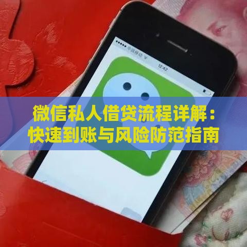 微信私人借贷流程详解：快速到账与风险防范指南