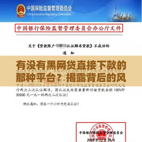 有没有黑网贷直接下款的那种平台？揭露背后的风险与真相