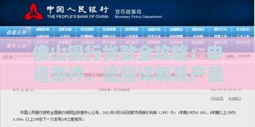 佛山银行贷款全攻略：申请条件、流程详解及产品推荐
