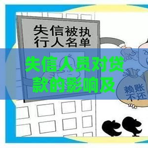 失信人员对贷款的影响及严重后果深度解析