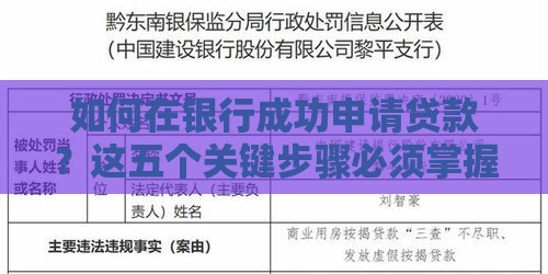 如何在银行成功申请贷款？这五个关键步骤必须掌握