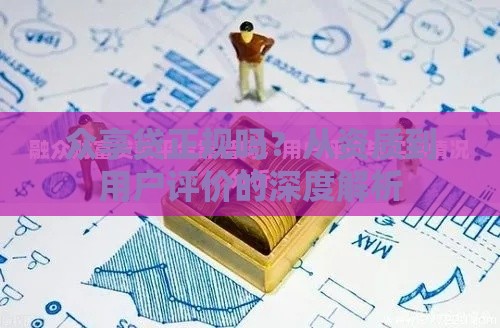 众享贷正规吗？从资质到用户评价的深度解析