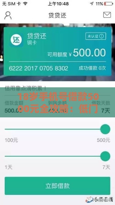 18岁手机号借款5000元全攻略：低门槛贷款指南