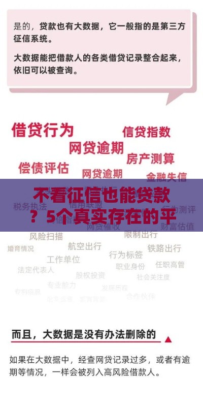 不看征信也能贷款？5个真实存在的平台推荐及避坑指南