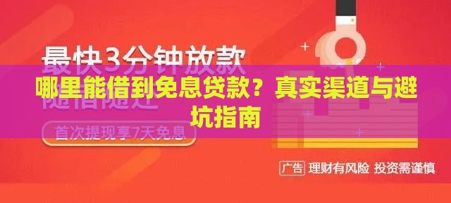 哪里能借到免息贷款？真实渠道与避坑指南