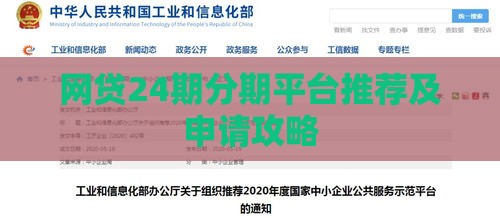 网贷24期分期平台推荐及申请攻略