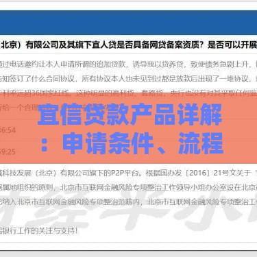 宜信贷款产品详解：申请条件、流程及优势分析