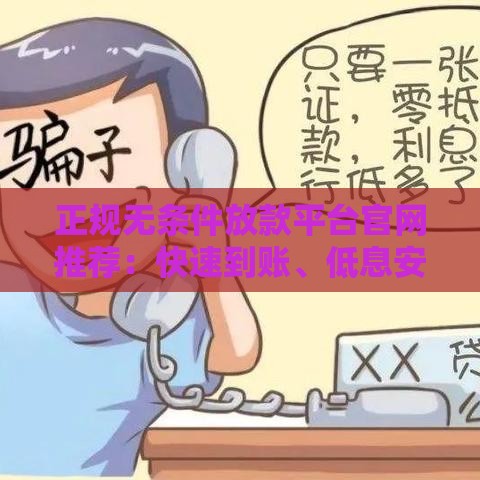 正规无条件放款平台官网推荐：快速到账、低息安全的借款渠道