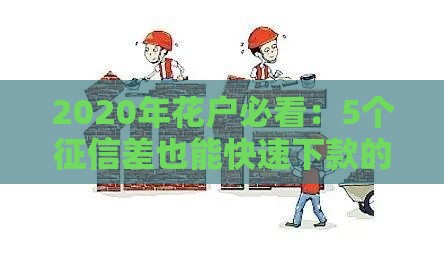 2020年花户必看：5个征信差也能快速下款的正规平台推荐