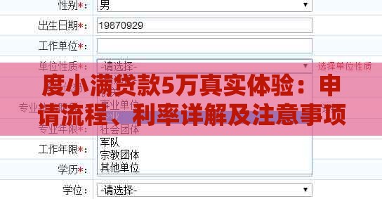 度小满贷款5万真实体验：申请流程、利率详解及注意事项