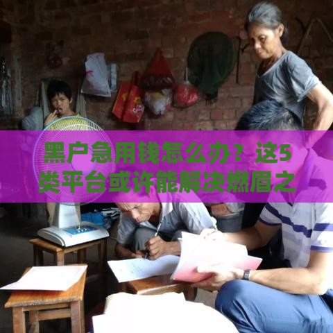 黑户急用钱怎么办？这5类平台或许能解决燃眉之急