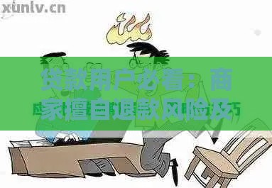 贷款用户必看：商家擅自退款风险及应对策略