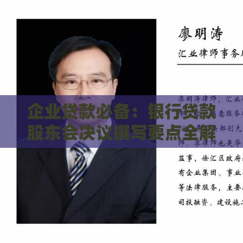 企业贷款必备：银行贷款股东会决议撰写要点全解析