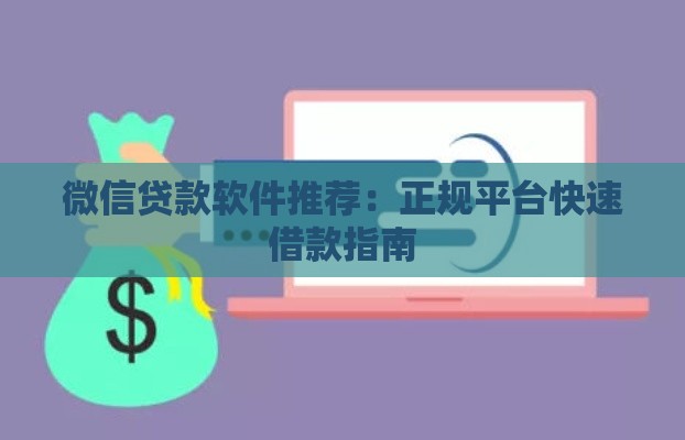 微信贷款软件推荐：正规平台快速借款指南