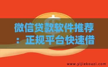 微信贷款软件推荐：正规平台快速借款指南