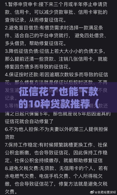 征信花了也能下款的10种贷款推荐（附申请技巧）