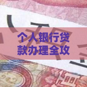 个人银行贷款办理全攻略：条件、流程与注意事项