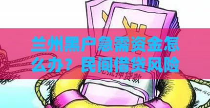 兰州黑户急需资金怎么办？民间借贷风险与正规渠道解析
