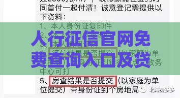 人行征信官网免费查询入口及贷款申请必看指南