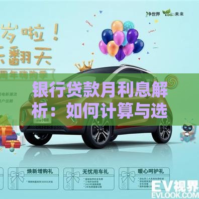 银行贷款月利息解析：如何计算与选择低息方案