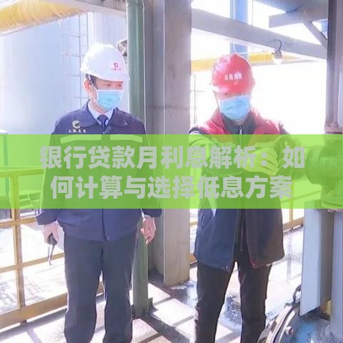 银行贷款月利息解析：如何计算与选择低息方案