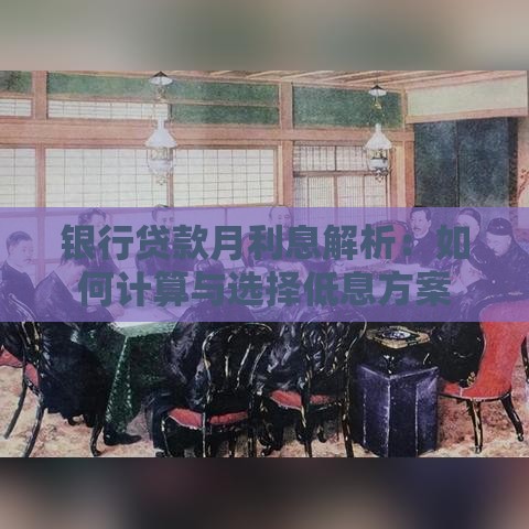 银行贷款月利息解析：如何计算与选择低息方案