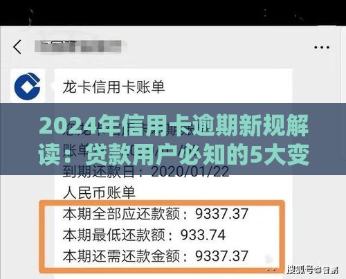 2024年信用卡逾期新规解读：贷款用户必知的5大变化